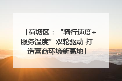 荷塘区：“骑行速度+服务温度”双轮驱动 打造营商环境新高地