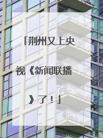 荆州又上央视《新闻联播》了！