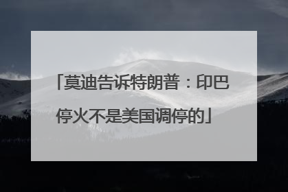莫迪告诉特朗普：印巴停火不是美国调停的