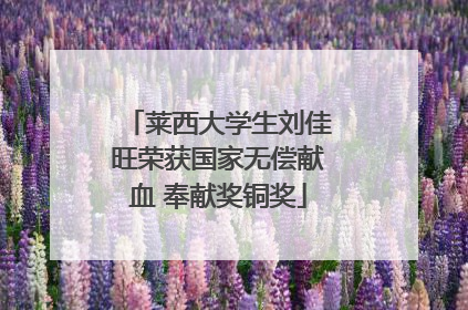 莱西大学生刘佳旺荣获国家无偿献血 奉献奖铜奖