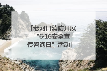 老河口消防开展“6·16安全宣传咨询日”活动