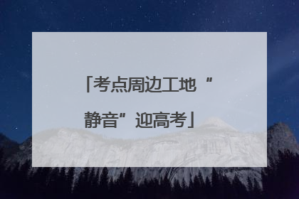考点周边工地“静音”迎高考