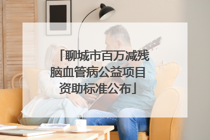 聊城市百万减残脑血管病公益项目资助标准公布