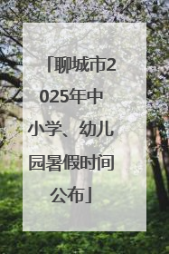聊城市2025年中小学、幼儿园暑假时间公布