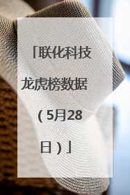 联化科技龙虎榜数据（5月28日）