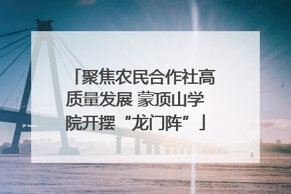 聚焦农民合作社高质量发展 蒙顶山学院开摆“龙门阵”