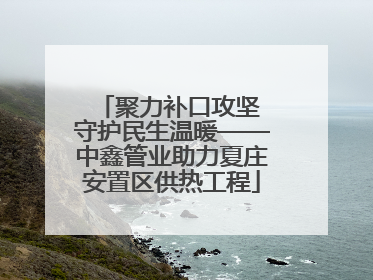聚力补口攻坚 守护民生温暖——中鑫管业助力夏庄安置区供热工程