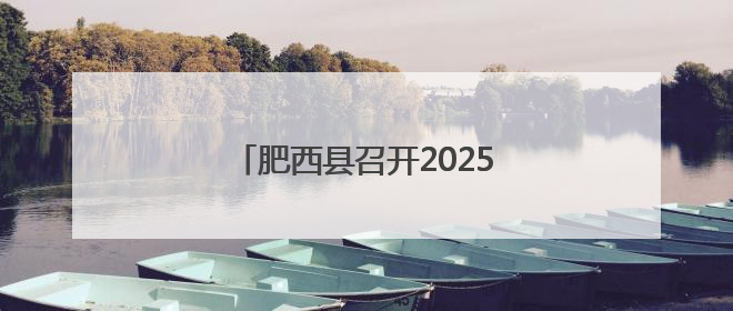 肥西县召开2025年高考考务培训会