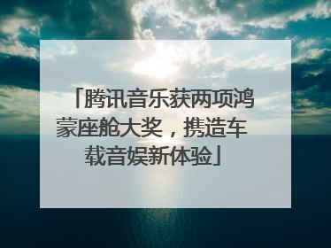 腾讯音乐获两项鸿蒙座舱大奖，携造车载音娱新体验
