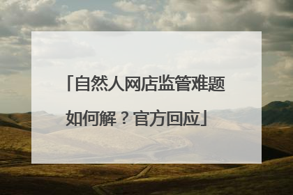 自然人网店监管难题如何解？官方回应