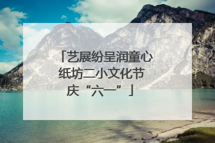 艺展纷呈润童心 纸坊二小文化节庆“六一”