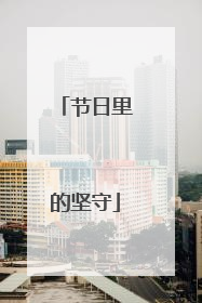节日里的坚守