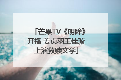 芒果TV《明眸》开播 姜贞羽王佳璇上演救赎文学