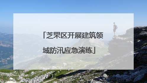 芝罘区开展建筑领域防汛应急演练