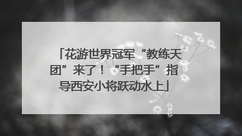 花游世界冠军“教练天团”来了！“手把手”指导西安小将跃动水上