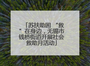 苏扶助困 “救”在身边，无锡市钱桥街道开展社会救助月活动