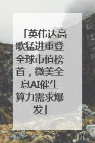 英伟达高歌猛进重登全球市值榜首，微美全息AI催生算力需求爆发