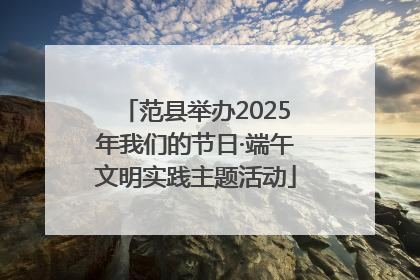 范县举办2025年我们的节日·端午文明实践主题活动