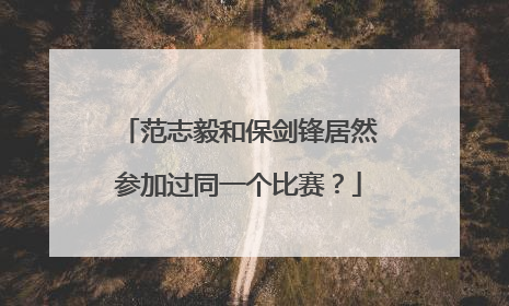 范志毅和保剑锋居然参加过同一个比赛？