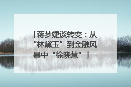 蒋梦婕谈转变：从“林黛玉”到金融风暴中“徐晓慧”