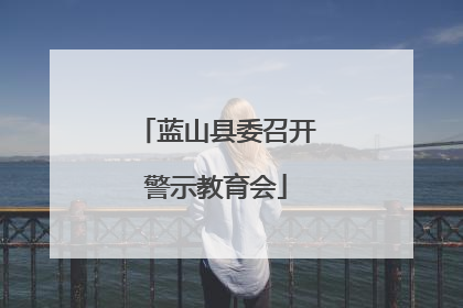蓝山县委召开警示教育会