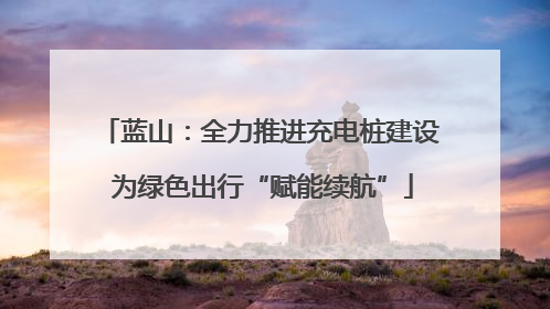 蓝山：全力推进充电桩建设 为绿色出行“赋能续航”