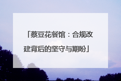 蔡豆花餐馆：合规改建背后的坚守与期盼