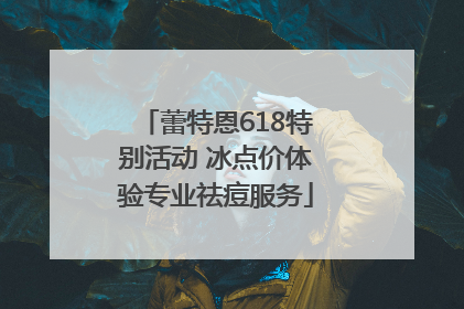 蕾特恩618特别活动 冰点价体验专业祛痘服务
