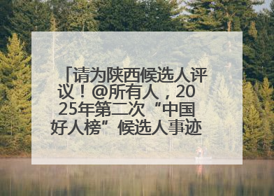 请为陕西候选人评议！@所有人，2025年第二次“中国好人榜”候选人事迹展示评议开始
