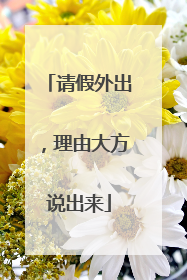 请假外出，理由大方说出来