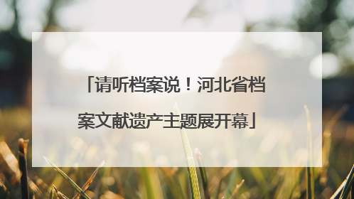 请听档案说！河北省档案文献遗产主题展开幕