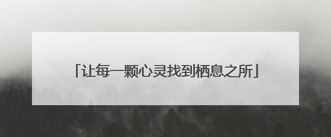 让每一颗心灵找到栖息之所