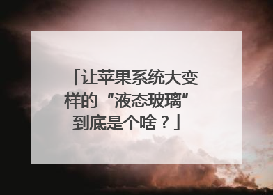 让苹果系统大变样的“液态玻璃”到底是个啥？