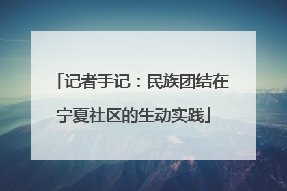 记者手记：民族团结在宁夏社区的生动实践