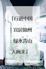 行进中国｜宜居锦州：绿水青山入画来