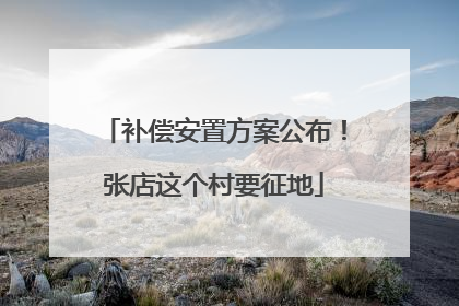 补偿安置方案公布！张店这个村要征地
