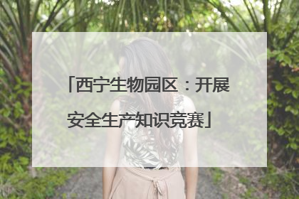 西宁生物园区：开展安全生产知识竞赛