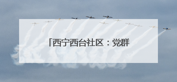 西宁西台社区：党群携手 “粽”享温情