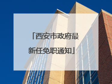 西安市政府最新任免职通知