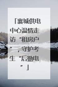 襄城供电中心温情走访“租房户”，守护考生“后勤电”