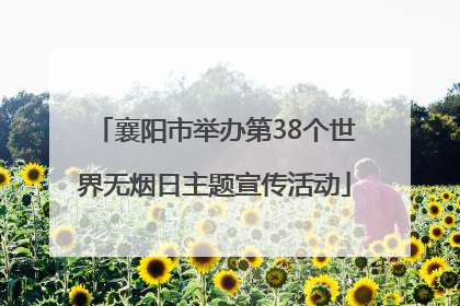 襄阳市举办第38个世界无烟日主题宣传活动