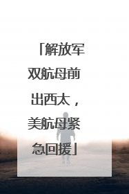 解放军双航母前出西太，美航母紧急回援