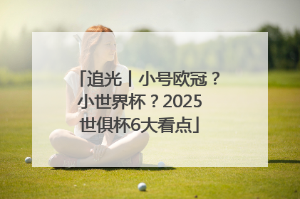 追光丨小号欧冠？小世界杯？2025世俱杯6大看点