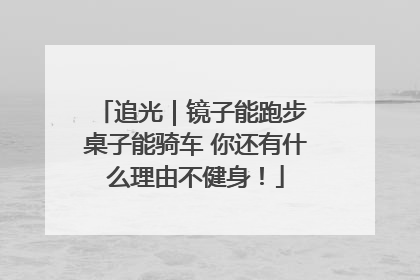 追光｜镜子能跑步 桌子能骑车 你还有什么理由不健身！