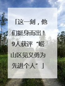 这一刻，他们挺身而出！9人获评“崂山区见义勇为先进个人”