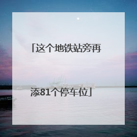 这个地铁站旁再添81个停车位