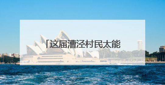 这届漕泾村民太能整活！端午把水库变赛道、草坪当T台、足球踢出火星子