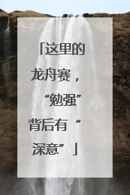 这里的龙舟赛，“勉强”背后有“深意”