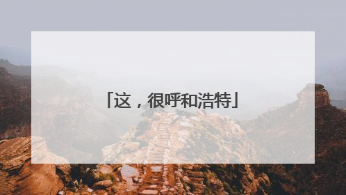 这，很呼和浩特