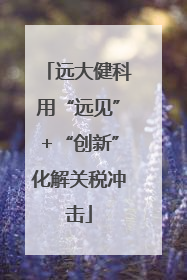 远大健科用“远见”+“创新”化解关税冲击